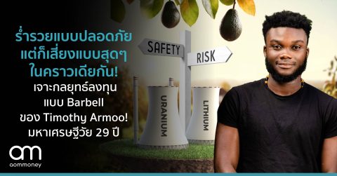 ร่ำรวยแบบปลอดภัยแต่ก็เสี่ยงแบบสุดๆ ในคราวเดียวกัน!เจาะกลยุทธ์ลงทุนแบบ Barbell ของ Timothy Armoo! มหาเศรษฐีวัย 29 ปี