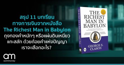 สรุป 11 บทเรียนทางการเงินจากหนังสือเศรษฐีชี้ทางรวย – The Richest Man in Babylon ถุงทองคำหนักๆ หรือแผ่นดินเหนียวแกะสลักด้วยถ้อยคำแห่งปัญญา เราจะเลือกอะไร?