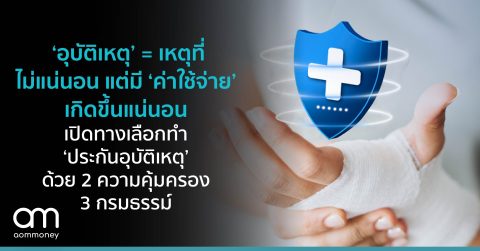 ‘อุบัติเหตุ’ = เหตุที่ไม่แน่นอน แต่มี ‘ค่าใช้จ่าย’ เกิดขึ้นแน่นอน เปิดทางเลือกทำ ‘ประกันอุบัติเหตุ’ ด้วย 2 ความคุ้มครอง 3 กรมธรรม์