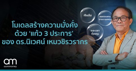 โมเดลสร้างความมั่งคั่งด้วย ‘แก้ว 3 ประการ’ ของ ดร.นิเวศน์ เหมวชิรวรากร