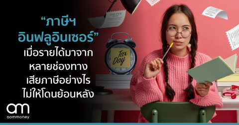“ภาษีฯ อินฟลูอินเซอร์” เมื่อรายได้มาจากหลายช่องทาง เสียภาษีเงินได้อย่างไรไม่ให้โดนย้อนหลัง