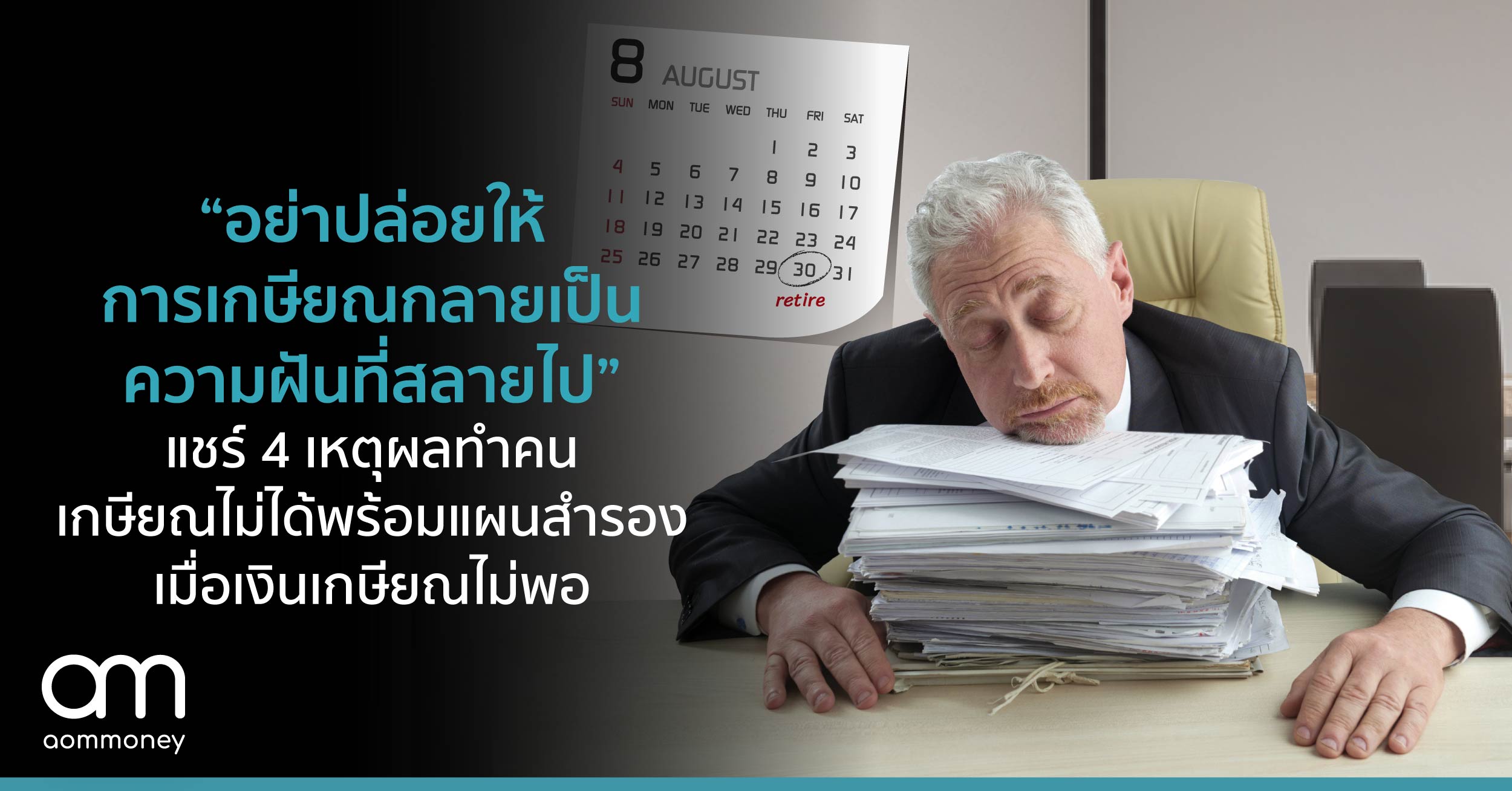 “อย่าปล่อยให้การเกษียณเป็นฝันที่สลายไป” แชร์ 4 เหตุผลทำคนเกษียณไม่ได้ พร้อมแผนสำรองเมื่อเงินเกษียณไม่พอ