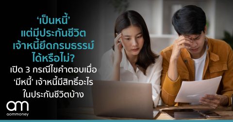 ’เป็นหนี้‘ แต่มีประกันชีวิตเจ้าหนี้ยึดกรมธรรม์ได้หรือไม่? เปิด 3 กรณีไขคำตอบเมื่อ ’มีหนี้‘ เจ้าหนี้มีสิทธิ์อะไรในประกันชีวิตบ้าง