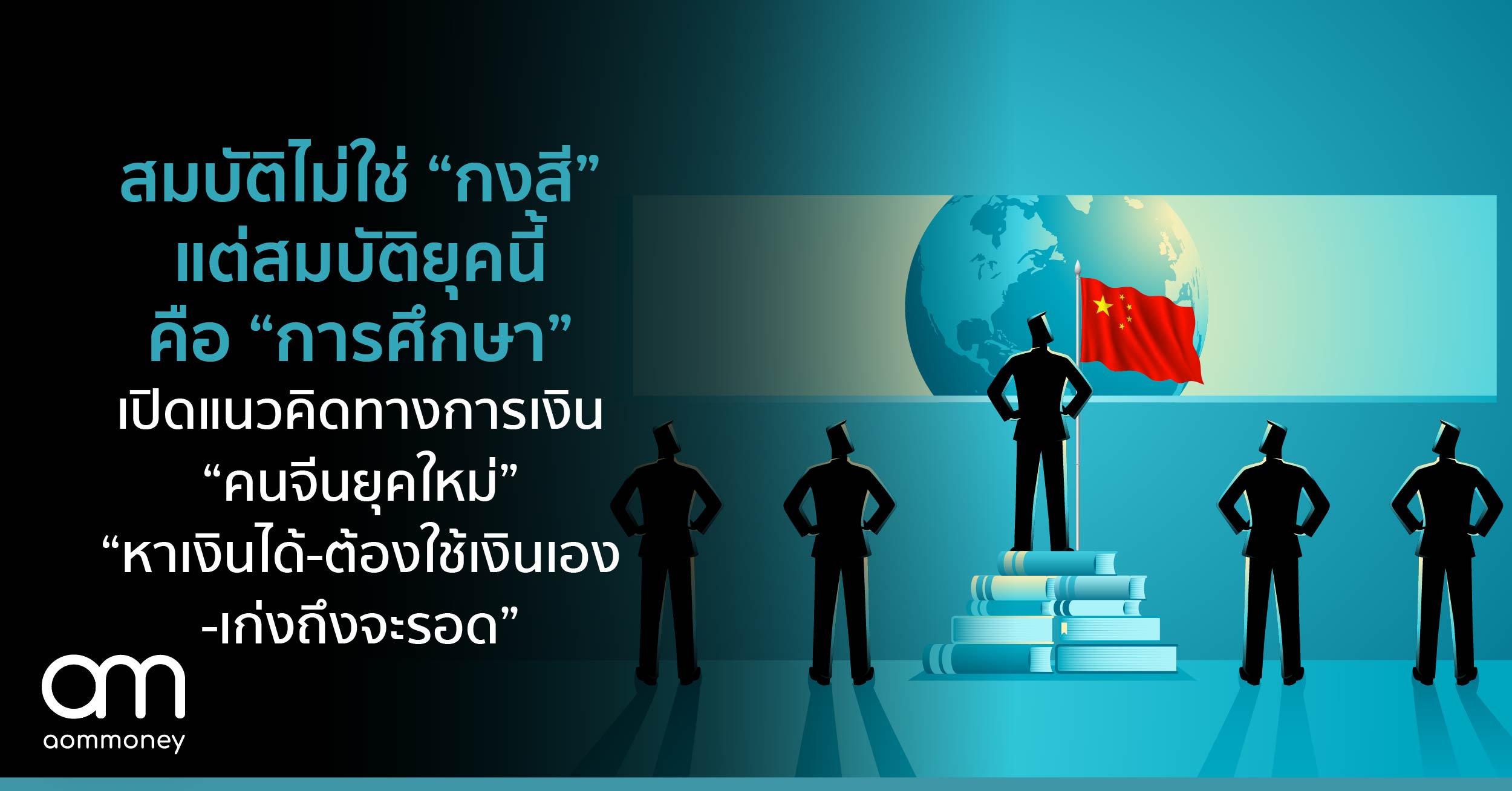 สมบัติไม่ใช่ “กงสี” แต่สมบัติยุคนี้ คือ “การศึกษา” เปิดแนวคิดทางการเงิน “คนจีนยุคใหม่” “หาเงินได้-ต้องใช้เงินเอง-เก่งถึงจะรอด”