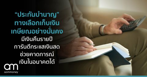 “ประกันบำนาญ” ทางเลือกเก็บเงินเกษียณอย่างมั่นคง มีเงินคืนรายปี การันตีกระแสเงินสด ช่วยคาดการณ์เงินในอนาคตได้