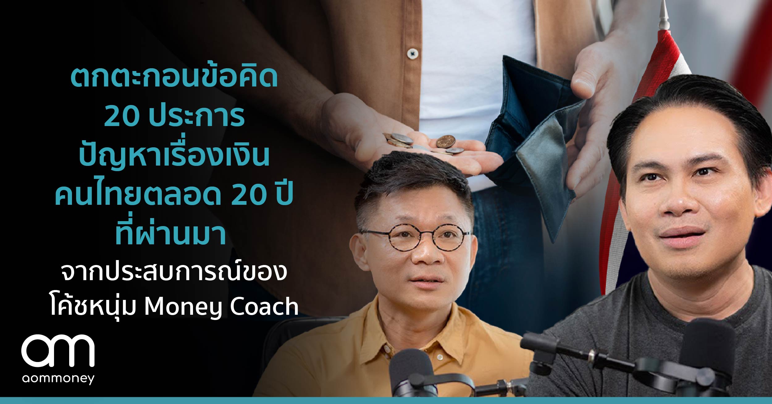 ตกตะกอนข้อคิด 20 ประการ ปัญหาเรื่องเงินคนไทยตลอด 20 ปีที่ผ่านมาจากประสบการณ์ของโค้ชหนุ่ม Money Coach