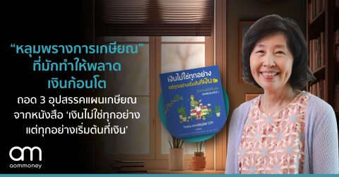 “หลุมพรางการเกษียณ” ที่มักทำให้พลาดเงินก้อนโตถอด 3 อุปสรรคแผนเกษียณจากหนังสือ ‘เงินไม่ใช่ทุกอย่าง แต่ทุกอย่างเริ่มต้นที่เงิน’