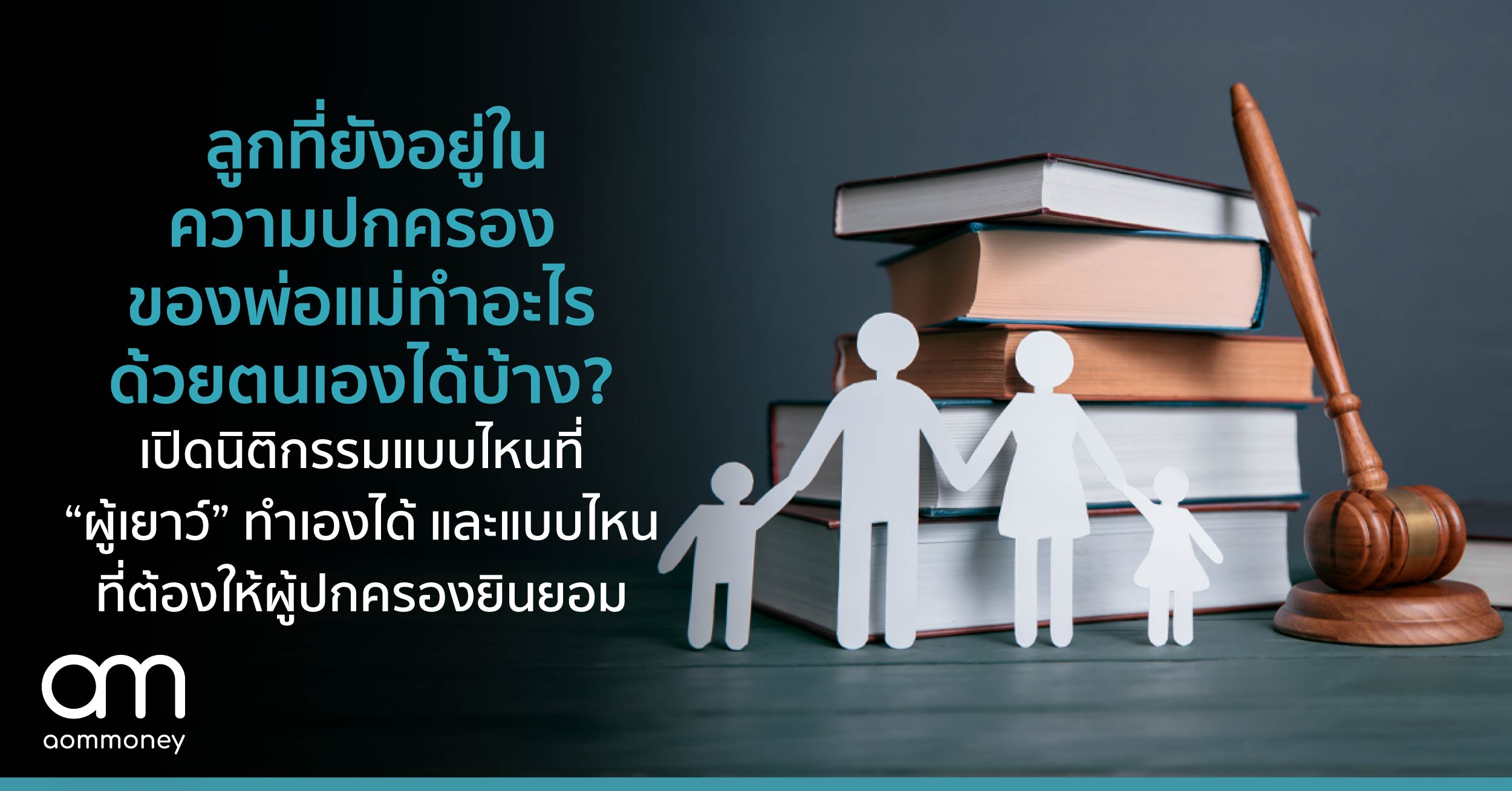 ลูกที่ยังอยู่ในความปกครองของพ่อแม่ทำอะไรด้วยตนเองได้บ้าง? เปิดนิติกรรมแบบไหน “ผู้เยาว์” ทำเองได้ และแบบไหนต้องให้ผู้ปกครองยินยอม