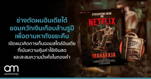 ช่างตัดผมอินเดียใต้ ยอมควักเงินเกือบล้านรูปี เพื่อตามหาถังขยะคืน เปิดแนวคิดการเก็บออมสไตล์อินเดีย ที่เน้นความคุ้มค่า ใช้เงินสด และสะสมความมั่งคั่งในทองคำ