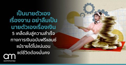 เป็นนายตัวเองเรื่องงาน อย่าลืมเป็นนายตัวเองเรื่องเงิน 5 เคล็ดลับสู่ความสำเร็จทางการเงินฉบับฟรีแลนซ์ แม้รายได้ไม่แน่นอน แต่ชีวิตต้องมั่นคง