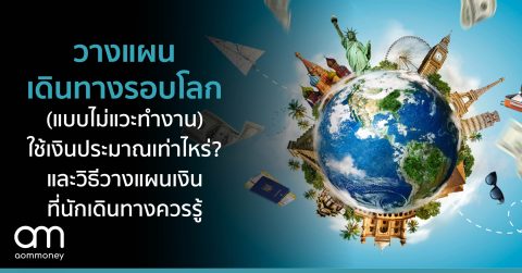วางแผนเดินทางรอบโลก (แบบไม่แวะทำงาน) ใช้เงินประมาณเท่าไหร่? และวิธีวางแผนเงินที่นักเดินทางควรรู้