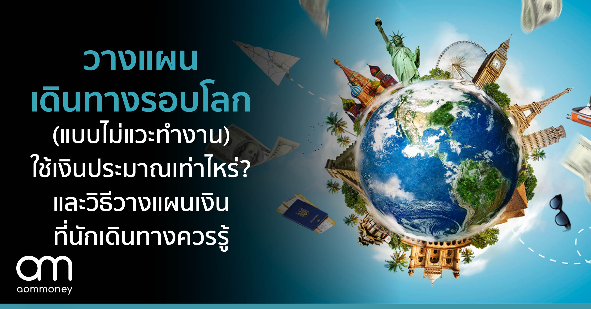 วางแผนเดินทางรอบโลก (แบบไม่แวะทำงาน) ใช้เงินประมาณเท่าไหร่? และวิธีวางแผนเงินที่นักเดินทางควรรู้