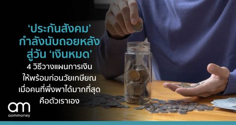 ‘ประกันสังคม’ กำลังนับถอยหลังสู่วัน ‘เงินหมด’ 4 วิธีวางแผนการเงินให้พร้อมก่อนวัยเกษียณ เมื่อคนที่พึ่งพาได้มากที่สุดคือตัวเราเอง