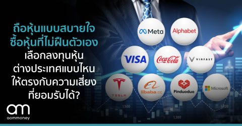 ถือหุ้นที่สบายใจ ซื้อหุ้นที่ไม่ฝืนตัวเอง : เลือกลงทุนหุ้นต่างประเทศแบบไหน ให้ตรงกับความเสี่ยงที่ยอมรับได้
