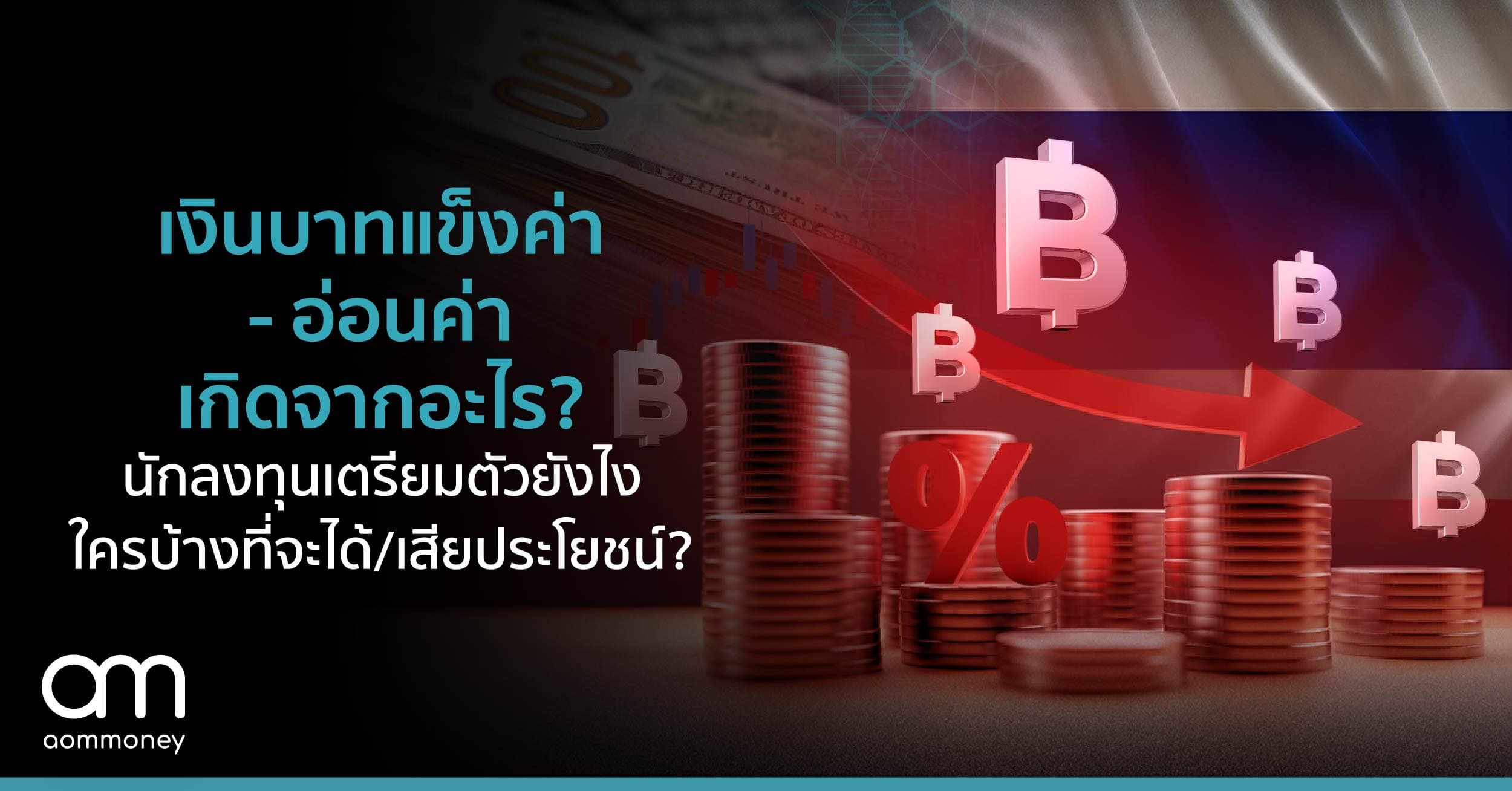 เงินบาทแข็งค่า-อ่อนค่าเกิดจากอะไร? นักลงทุนเตรียมตัวยังไง ใครบ้างที่จะได้/เสียประโยชน์?