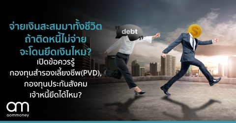 จ่ายเงินสะสมมาทั้งชีวิต ถ้าติดหนี้ไม่จ่าย จะโดนยึดเงินไหม? เปิดข้อควรรู้ กองทุนสำรองเลี้ยงชีพ(PVD), กองทุนประกันสังคม เจ้าหนี้ยึดได้ไหม?