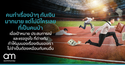 คนทำเรื่องบ้าๆ กับเงินมากมาย แต่ไม่มีใครเลยที่เป็นคนบ้า : เมื่อเป้าหมาย ประสบการณ์ และแรงจูงใจ ที่ต่างกัน ทำให้มุมมองเรื่องเงินของเราไม่จำเป็นต้องเหมือนกับคนอื่น