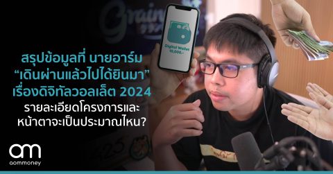 สรุปข้อมูลที่นายอาร์ม “เดินผ่านแล้วไปได้ยินมา” เรื่องดิจิทัลวอลเล็ต 2024 รายละเอียดโครงการและหน้าตาจะเป็นประมาณไหน?