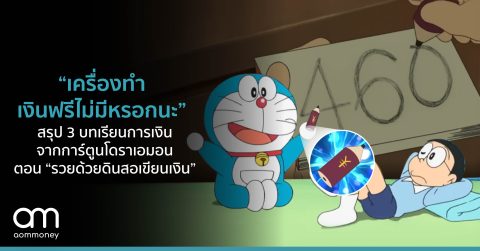 “เครื่องทำเงินฟรีไม่มีหรอกนะ” สรุป 3 บทเรียนการเงินจากการ์ตูนโดราเอมอนตอน “รวยด้วยดินสอเขียนเงิน”