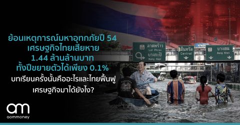 ย้อนเหตุการณ์มหาอุทกภัยปี 54 เศรษฐกิจไทยเสียหาย 1.44 ล้านล้านบาท ทั้งปีขยายตัวได้เพียง 0.1% บทเรียนครั้งนั้นคืออะไร และไทยฟื้นฟูเศรษฐกิจมาได้ยังไง?