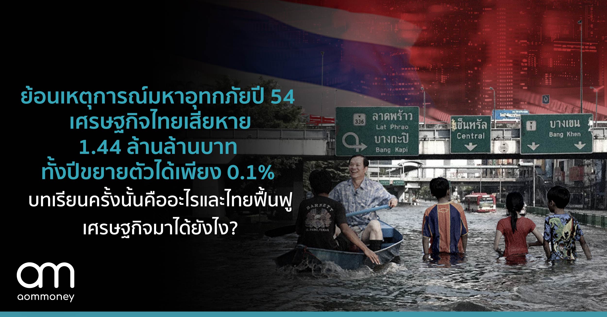 ย้อนเหตุการณ์มหาอุทกภัยปี 54 เศรษฐกิจไทยเสียหาย 1.44 ล้านล้านบาท ทั้งปีขยายตัวได้เพียง 0.1% บทเรียนครั้งนั้นคืออะไร และไทยฟื้นฟูเศรษฐกิจมาได้ยังไง?