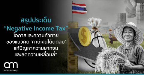 สรุปประเด็น “Negative Income Tax” : โอกาสและความท้าทายแนวคิด ‘ภาษีเงินได้ติดลบ’ แก้ปัญหาความยากจนและลดความเหลื่อมล้ำ