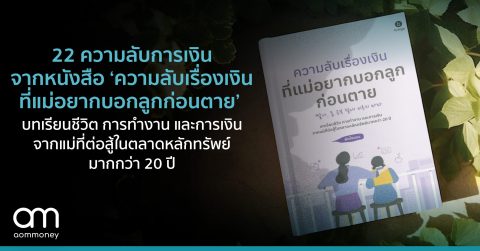 22 ความลับการเงิน จากหนังสือ ‘ความลับเรื่องเงินที่แม่อยากบอกลูกก่อนตาย’ บทเรียนชีวิต การทำงาน และการเงิน จากแม่ที่ต่อสู้ในตลาดหลักทรัพย์มากกว่า 20 ปี