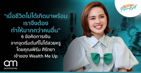 “เมื่อชีวิตไม่ได้เกิดมาพร้อม เราจึงต้องทำให้มากกว่าคนอื่น” 6 ข้อคิดการเงินจากจุดเริ่มต้นที่ไม่ได้สวยหรู โดยคุณเฟิร์น ศิรัถยา เจ้าของ Wealth Me Up