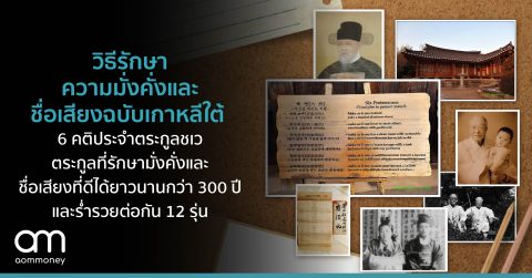วิธีรักษาความมั่งคั่งและชื่อเสียงฉบับเกาหลีใต้ 6 คติประจำตระกูลชเว ตระกูลที่รักษามั่งคั่งและชื่อเสียงที่ดีได้ยาวนานกว่า 300 ปี และร่ำรวยต่อกัน 12 รุ่น