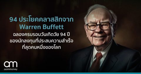 94 ประโยคคลาสสิกจาก Warren Buffett ฉลองครบรอบวันเกิดวัย 94 ปีของนักลงทุนที่ประสบความสำเร็จที่สุดคนหนึ่งของโลก