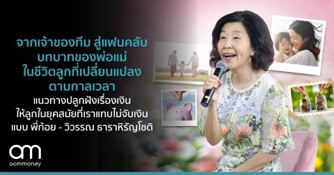 จากเจ้าของทีม สู่แฟนคลับ บทบาทของพ่อแม่ในชีวิตลูกที่เปลี่ยนแปลงตามกาลเวลา กับ 7 แนวทางปลูกฝังเรื่องเงินให้ลูกในยุคสมัยที่เราแทบไม่จับเงิน แบบ พี่ก้อย-วิวรรณ ธาราหิรัญโชติ