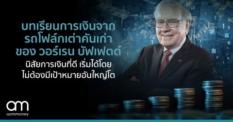บทเรียนการเงินจาก รถโฟล์กเต่าคันเก่า ของ วอร์เรน บัฟเฟตต์ นิสัยการเงินที่ดี เริ่มได้โดยไม่ต้องมีเป้าหมายอันใหญ่โต