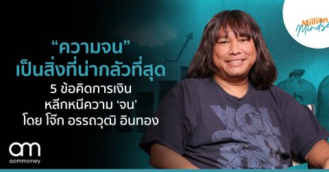 “ความจน” เป็นสิ่งที่น่ากลัวที่สุด 5 ข้อคิดการเงินหลีกหนีความ ‘จน’ โดย โจ๊ก อรรถวุฒิ อินทอง