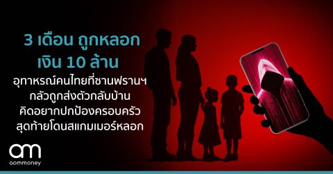 3 เดือน ถูกหลอกเงิน 10 ล้าน อุทาหรณ์คนไทยที่ซานฟรานฯ กลัวถูกส่งตัวกลับบ้าน คิดอยากปกป้องครอบครัว สุดท้ายโดนสแกมเมอร์หลอก