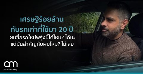 เศรษฐีร้อยล้านกับรถเก่าที่ใช้มา 20 ปี “ผมซื้อรถใหม่พรุ่งนี้ได้ไหม? ได้นะ แต่มันสำคัญกับผมไหม?​ ไม่เลย”