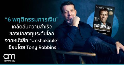 “6 พฤติกรรมการเงิน” เคล็ดลับความสำเร็จของนักลงทุนระดับโลกจากหนังสือ “Unshakable” เขียนโดย Tony Robbins