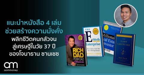 แนะนำหนังสือ 4 เล่มช่วยสร้างความมั่งคั่งพลิกชีวิตคนกลัวจนสู่เศรษฐีในวัย 37 ปี ของโจนาธาน ซานเชซ