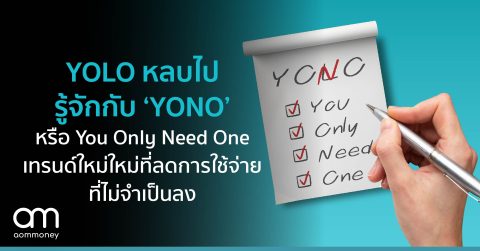 YOLO หลบไป รู้จักกับ ‘YONO’ หรือ You Only Need One เทรนด์ใหม่ที่ลดการใช้จ่ายที่ไม่จำเป็นลง