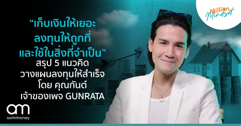 “เก็บเงินให้เยอะ ลงทุนให้ถูกที่ และใช้ในสิ่งที่จำเป็น” สรุป 5 แนวคิดวางแผนลงทุนให้สำเร็จ โดย คุณกันต์ เจ้าของเพจ GUNRATA