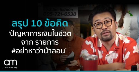 สรุป 10 ข้อคิด ‘ปัญหาการเงินในชีวิตจากรายการอย่าหาว่าน้าสอน’