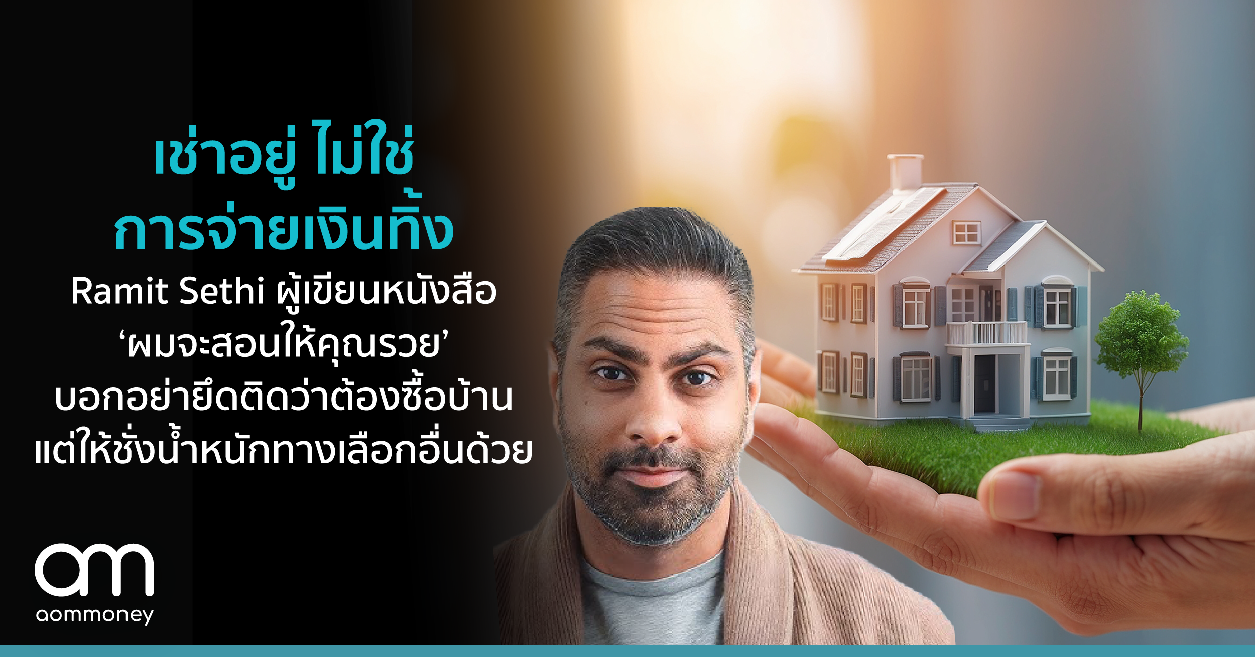 เช่าอยู่ ไม่ใช่การจ่ายเงินทิ้ง : Ramit Sethi ผู้เขียนหนังสือ ‘ผมจะสอนให้คุณรวย’ บอกอย่ายึดติดว่าต้องซื้อบ้านและชั่งน้ำหนักทางเลือกอื่นด้วย