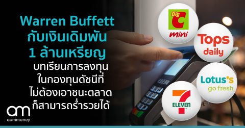 เคล็ดลับสังเกตงบการเงินของหุ้นกลุ่มร้านสะดวกซื้อ กลุ่มที่คาดว่าจะได้รับประโยชน์จากเงินดิจิทัลวอลเล็ตมากที่สุด