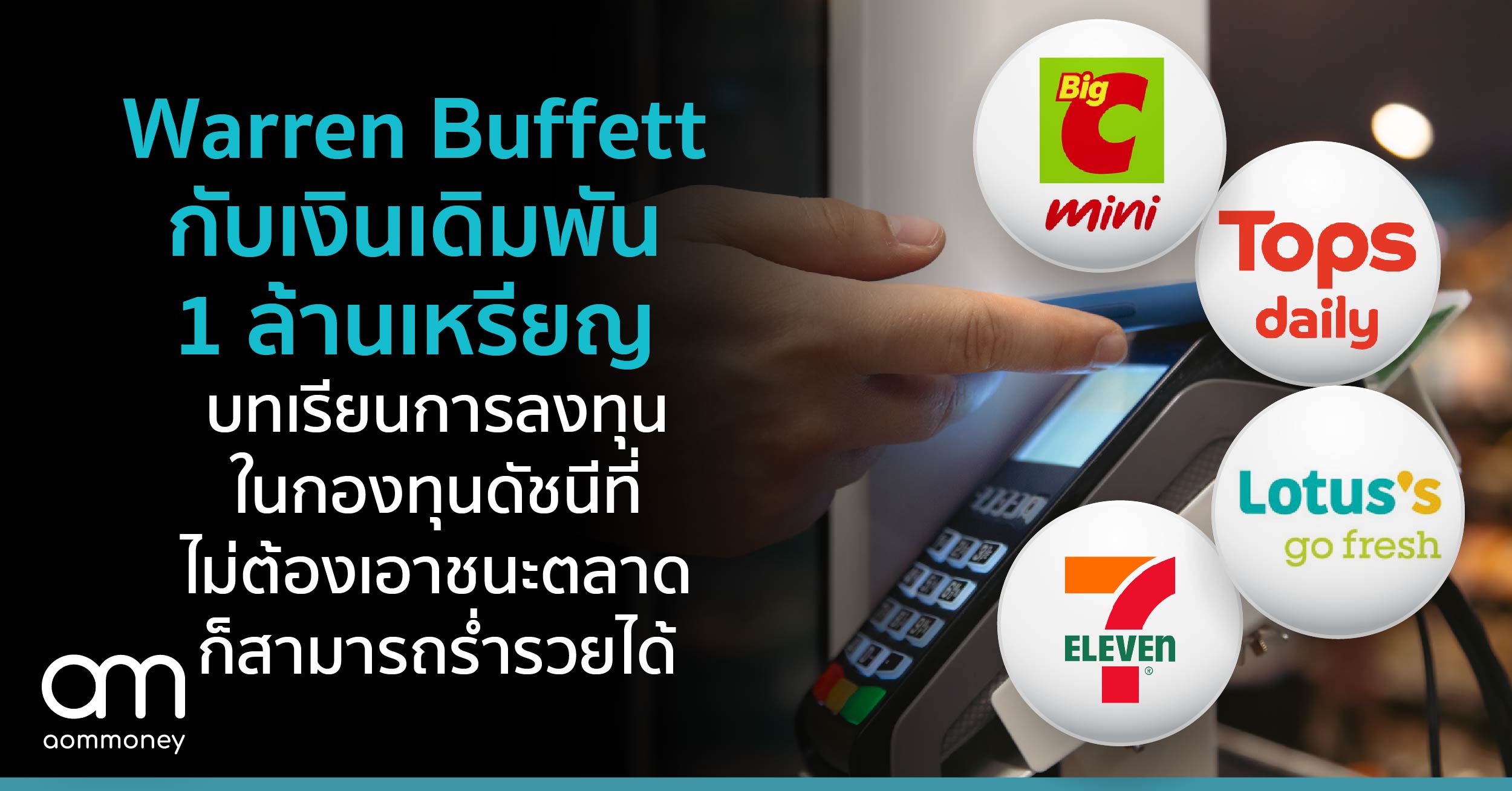 เคล็ดลับสังเกตงบการเงินของหุ้นกลุ่มร้านสะดวกซื้อ กลุ่มที่คาดว่าจะได้รับประโยชน์จากเงินดิจิทัลวอลเล็ตมากที่สุด