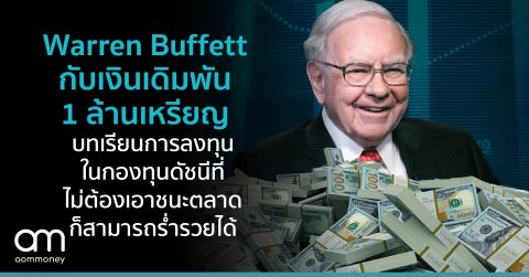 Warren Buffett กับเงินเดิมพัน 1 ล้านเหรียญ : บทเรียนการลงทุนในกองทุนดัชนีที่ไม่ต้องเอาชนะตลาดก็สามารถร่ำรวยได้