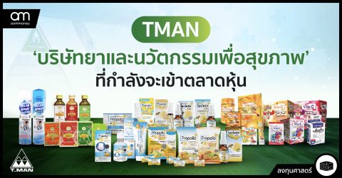 TMAN บริษัทยาและนวัตกรรมเพื่อสุขภาพที่กำลังจะเข้าตลาดหุ้น