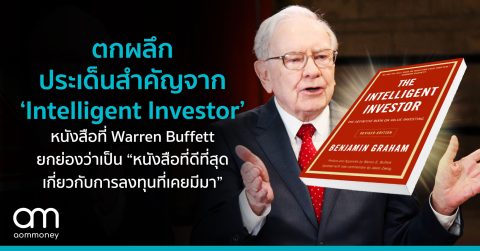 ตกผลึกประเด็นสำคัญจาก ‘Intelligent Investor’ หนังสือที่ Warren Buffett ยกย่องว่าเป็น “หนังสือที่ดีที่สุดเกี่ยวกับการลงทุนที่เคยมีมา”