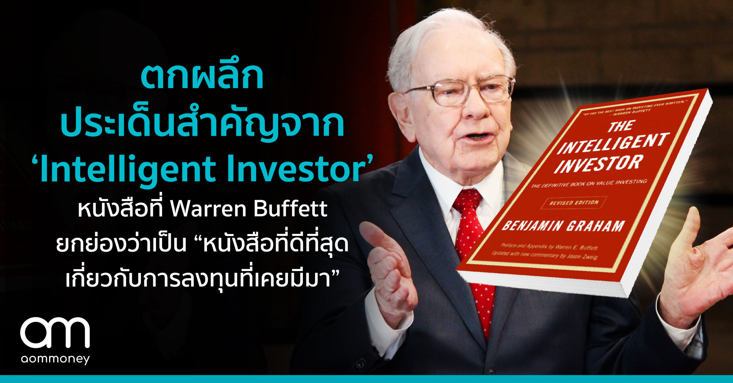 ตกผลึกประเด็นสำคัญจาก ‘Intelligent Investor’ หนังสือที่ Warren Buffett ยกย่องว่าเป็น “หนังสือที่ดีที่สุดเกี่ยวกับการลงทุนที่เคยมีมา”