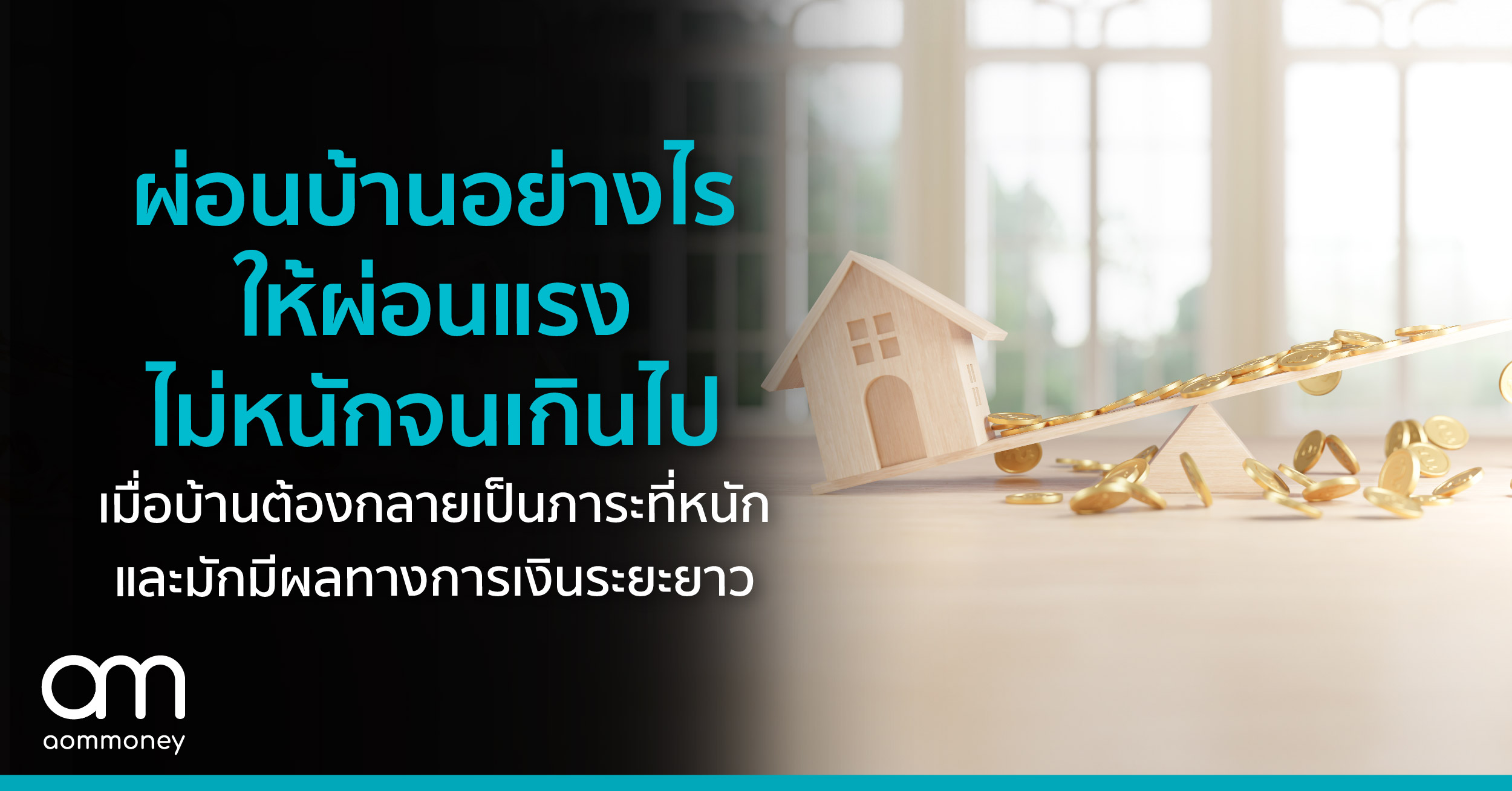 ผ่อนบ้านอย่างไร ให้ผ่อนแรง ไม่หนักจนเกินไป เมื่อบ้านต้องกลายเป็นภาระที่หนัก และมักมีผลทางการเงินระยะยาว