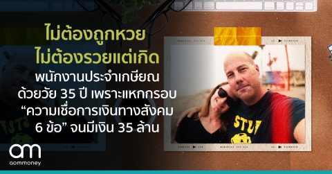 ไม่ต้องถูกหวย ไม่ต้องรวยแต่เกิด พนักงานประจำเกษียณด้วยวัย 35 ปี เพราะ “แหกกรอบความเชื่อการเงินทางสังคม 6 ข้อ” จนมีเงิน 35 ล้าน