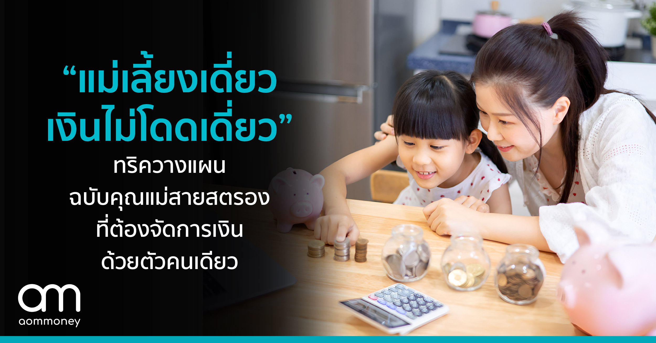 “แม่เลี้ยงเดี่ยว เงินไม่โดดเดี่ยว” ทริควางแผนฉบับคุณแม่สายสตรอง ที่ต้องจัดการเงินด้วยตัวคนคนเดียว